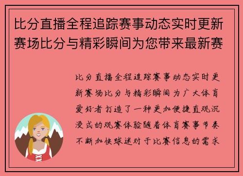 比分直播全程追踪赛事动态实时更新赛场比分与精彩瞬间为您带来最新赛况