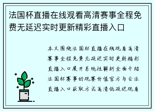 法国杯直播在线观看高清赛事全程免费无延迟实时更新精彩直播入口 法国杯直播在线观看高清赛事全程免费无延迟实时更新精彩直播入口