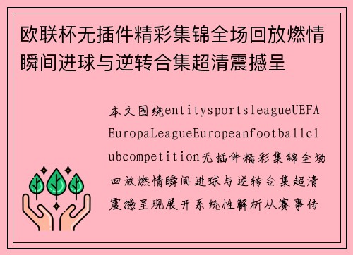 欧联杯无插件精彩集锦全场回放燃情瞬间进球与逆转合集超清震撼呈