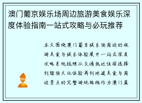 澳门葡京娱乐场周边旅游美食娱乐深度体验指南一站式攻略与必玩推荐 澳门葡京娱乐场周边旅游美食娱乐深度体验指南一站式攻略与必玩推荐