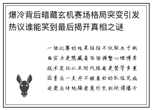 爆冷背后暗藏玄机赛场格局突变引发热议谁能笑到最后揭开真相之谜 爆冷背后暗藏玄机赛场格局突变引发热议谁能笑到最后揭开真相之谜