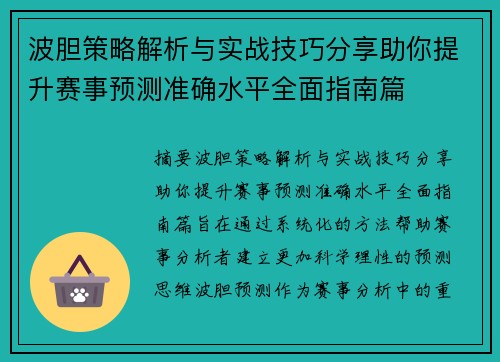 波胆策略解析与实战技巧分享助你提升赛事预测准确水平全面指南篇 波胆策略解析与实战技巧分享助你提升赛事预测准确水平全面指南篇