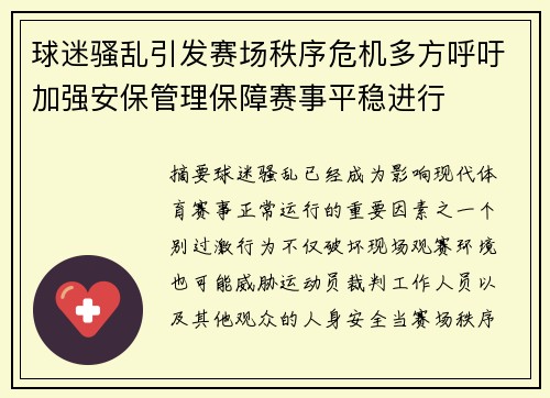 球迷骚乱引发赛场秩序危机多方呼吁加强安保管理保障赛事平稳进行 球迷骚乱引发赛场秩序危机多方呼吁加强安保管理保障赛事平稳进行