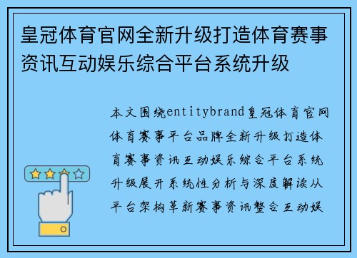 皇冠体育官网全新升级打造体育赛事资讯互动娱乐综合平台系统升级