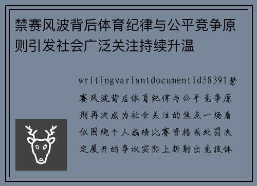 禁赛风波背后体育纪律与公平竞争原则引发社会广泛关注持续升温