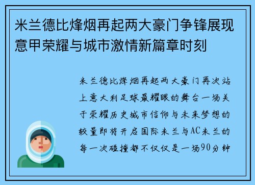 米兰德比烽烟再起两大豪门争锋展现意甲荣耀与城市激情新篇章时刻