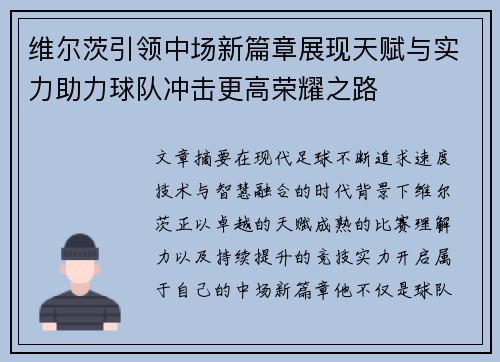 维尔茨引领中场新篇章展现天赋与实力助力球队冲击更高荣耀之路