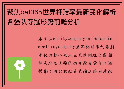 聚焦bet365世界杯赔率最新变化解析各强队夺冠形势前瞻分析