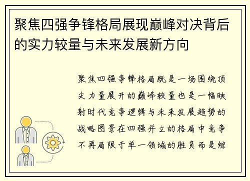 聚焦四强争锋格局展现巅峰对决背后的实力较量与未来发展新方向