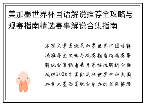美加墨世界杯国语解说推荐全攻略与观赛指南精选赛事解说合集指南 美加墨世界杯国语解说推荐全攻略与观赛指南精选赛事解说合集指南