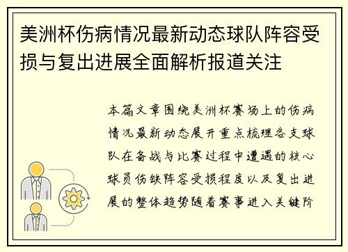 美洲杯伤病情况最新动态球队阵容受损与复出进展全面解析报道关注