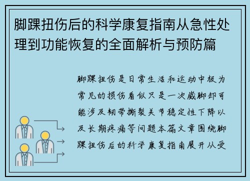 脚踝扭伤后的科学康复指南从急性处理到功能恢复的全面解析与预防篇 脚踝扭伤后的科学康复指南从急性处理到功能恢复的全面解析与预防篇