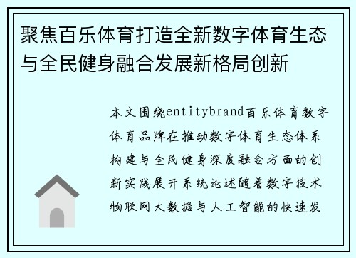 聚焦百乐体育打造全新数字体育生态与全民健身融合发展新格局创新 聚焦百乐体育打造全新数字体育生态与全民健身融合发展新格局创新