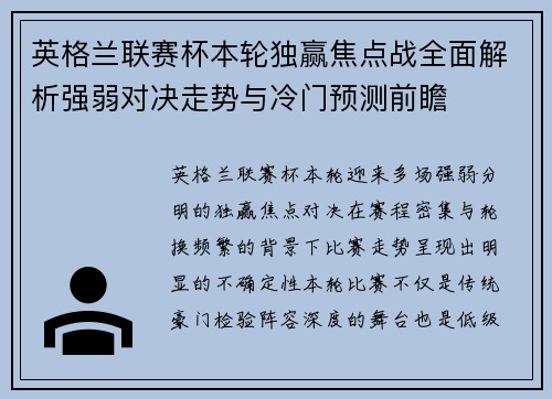 英格兰联赛杯本轮独赢焦点战全面解析强弱对决走势与冷门预测前瞻 英格兰联赛杯本轮独赢焦点战全面解析强弱对决走势与冷门预测前瞻
