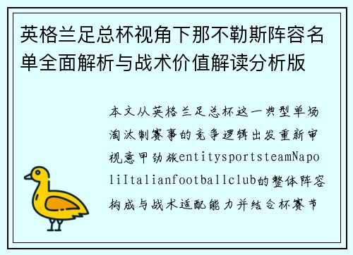 英格兰足总杯视角下那不勒斯阵容名单全面解析与战术价值解读分析版 英格兰足总杯视角下那不勒斯阵容名单全面解析与战术价值解读分析版