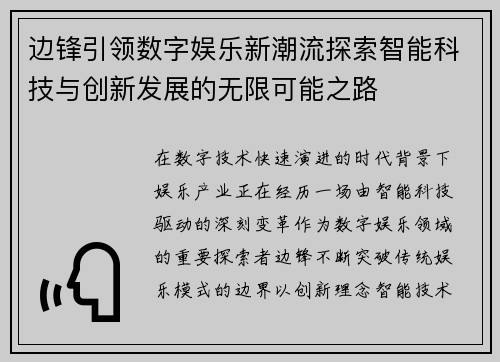 边锋引领数字娱乐新潮流探索智能科技与创新发展的无限可能之路 边锋引领数字娱乐新潮流探索智能科技与创新发展的无限可能之路