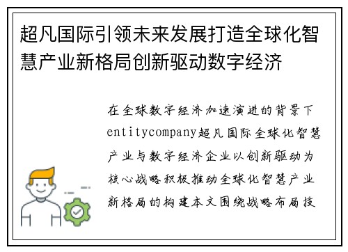 超凡国际引领未来发展打造全球化智慧产业新格局创新驱动数字经济 超凡国际引领未来发展打造全球化智慧产业新格局创新驱动数字经济