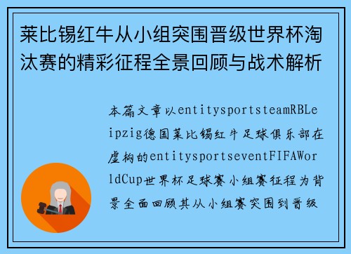 莱比锡红牛从小组突围晋级世界杯淘汰赛的精彩征程全景回顾与战术解析 莱比锡红牛从小组突围晋级世界杯淘汰赛的精彩征程全景回顾与战术解析