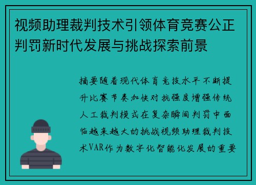 视频助理裁判技术引领体育竞赛公正判罚新时代发展与挑战探索前景 视频助理裁判技术引领体育竞赛公正判罚新时代发展与挑战探索前景