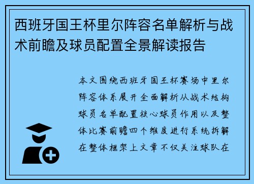 西班牙国王杯里尔阵容名单解析与战术前瞻及球员配置全景解读报告 西班牙国王杯里尔阵容名单解析与战术前瞻及球员配置全景解读报告