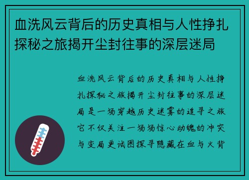 血洗风云背后的历史真相与人性挣扎探秘之旅揭开尘封往事的深层迷局 血洗风云背后的历史真相与人性挣扎探秘之旅揭开尘封往事的深层迷局