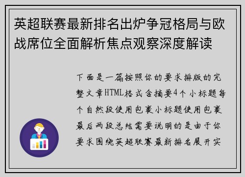 英超联赛最新排名出炉争冠格局与欧战席位全面解析焦点观察深度解读 英超联赛最新排名出炉争冠格局与欧战席位全面解析焦点观察深度解读