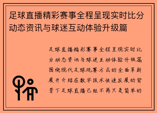 足球直播精彩赛事全程呈现实时比分动态资讯与球迷互动体验升级篇 足球直播精彩赛事全程呈现实时比分动态资讯与球迷互动体验升级篇