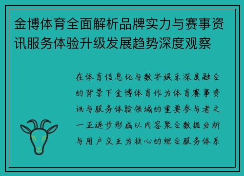 金博体育全面解析品牌实力与赛事资讯服务体验升级发展趋势深度观察