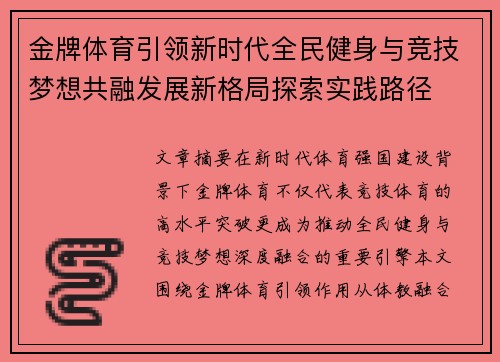 金牌体育引领新时代全民健身与竞技梦想共融发展新格局探索实践路径