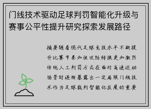 门线技术驱动足球判罚智能化升级与赛事公平性提升研究探索发展路径 门线技术驱动足球判罚智能化升级与赛事公平性提升研究探索发展路径