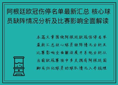 阿根廷欧冠伤停名单最新汇总 核心球员缺阵情况分析及比赛影响全面解读