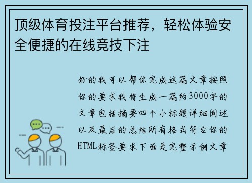 顶级体育投注平台推荐,轻松体验安全便捷的在线竞技下注 顶级体育投注平台推荐,轻松体验安全便捷的在线竞技下注