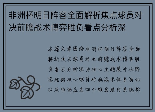 非洲杯明日阵容全面解析焦点球员对决前瞻战术博弈胜负看点分析深