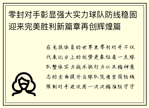零封对手彰显强大实力球队防线稳固迎来完美胜利新篇章再创辉煌篇 零封对手彰显强大实力球队防线稳固迎来完美胜利新篇章再创辉煌篇