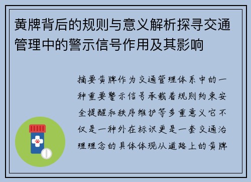 黄牌背后的规则与意义解析探寻交通管理中的警示信号作用及其影响