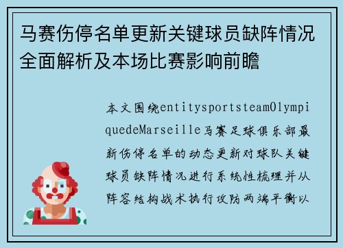 马赛伤停名单更新关键球员缺阵情况全面解析及本场比赛影响前瞻