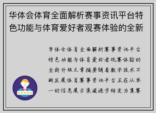 华体会体育全面解析赛事资讯平台特色功能与体育爱好者观赛体验的全新升级