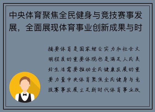 中央体育聚焦全民健身与竞技赛事发展,全面展现体育事业创新成果与时代风采 中央体育聚焦全民健身与竞技赛事发展,全面展现体育事业创新成果与时代风采