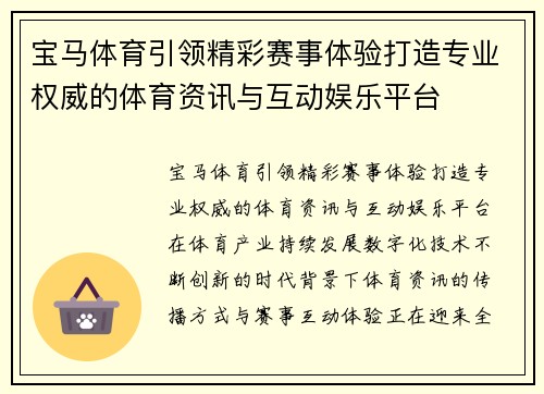 宝马体育引领精彩赛事体验打造专业权威的体育资讯与互动娱乐平台