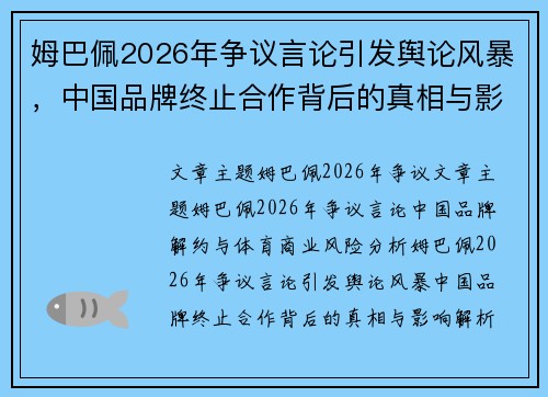 姆巴佩2026年争议言论引发舆论风暴,中国品牌终止合作背后的真相与影响解析 姆巴佩2026年争议言论引发舆论风暴,中国品牌终止合作背后的真相与影响解析
