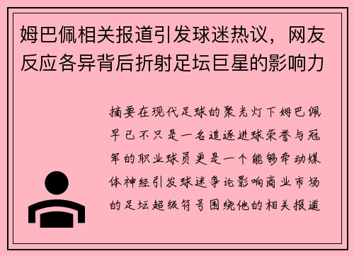 姆巴佩相关报道引发球迷热议，网友反应各异背后折射足坛巨星的影响力与争议