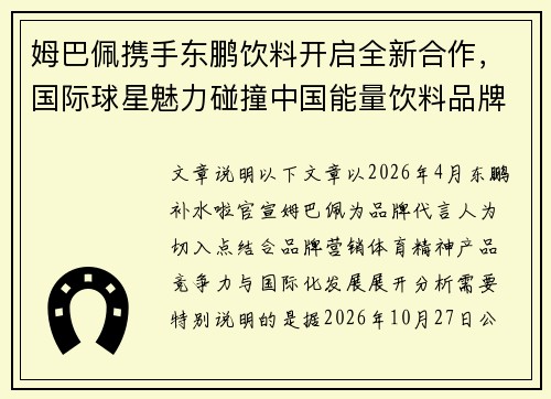 姆巴佩携手东鹏饮料开启全新合作,国际球星魅力碰撞中国能量饮料品牌新活力 姆巴佩携手东鹏饮料开启全新合作,国际球星魅力碰撞中国能量饮料品牌新活力