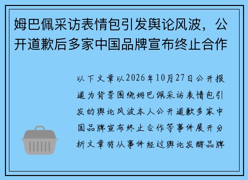 姆巴佩采访表情包引发舆论风波,公开道歉后多家中国品牌宣布终止合作引发热议 姆巴佩采访表情包引发舆论风波,公开道歉后多家中国品牌宣布终止合作引发热议