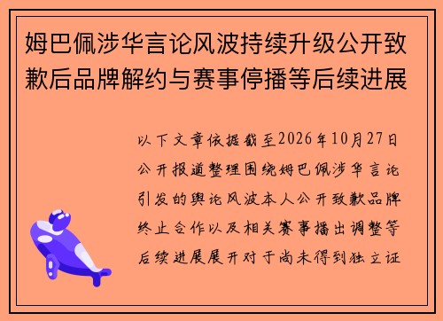 姆巴佩涉华言论风波持续升级公开致歉后品牌解约与赛事停播等后续进展引关注 姆巴佩涉华言论风波持续升级公开致歉后品牌解约与赛事停播等后续进展引关注