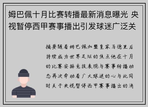 姆巴佩十月比赛转播最新消息曝光 央视暂停西甲赛事播出引发球迷广泛关注