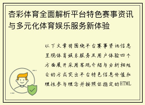 杏彩体育全面解析平台特色赛事资讯与多元化体育娱乐服务新体验
