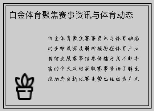 白金体育聚焦赛事资讯与体育动态 白金体育聚焦赛事资讯与体育动态