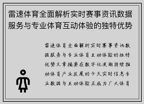 雷速体育全面解析实时赛事资讯数据服务与专业体育互动体验的独特优势